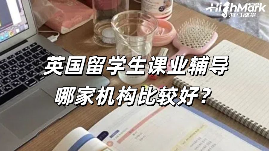 英國留學生課業(yè)輔導哪家機構比較好?