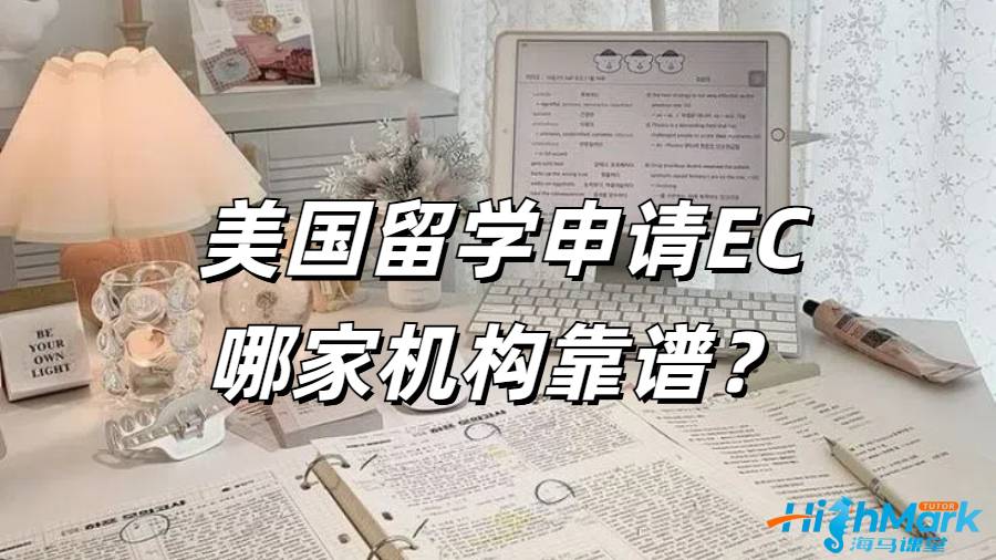 美國留學期間想要申請 EC 