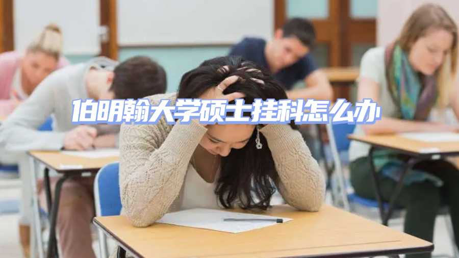 伯明翰大學碩士掛科怎么辦