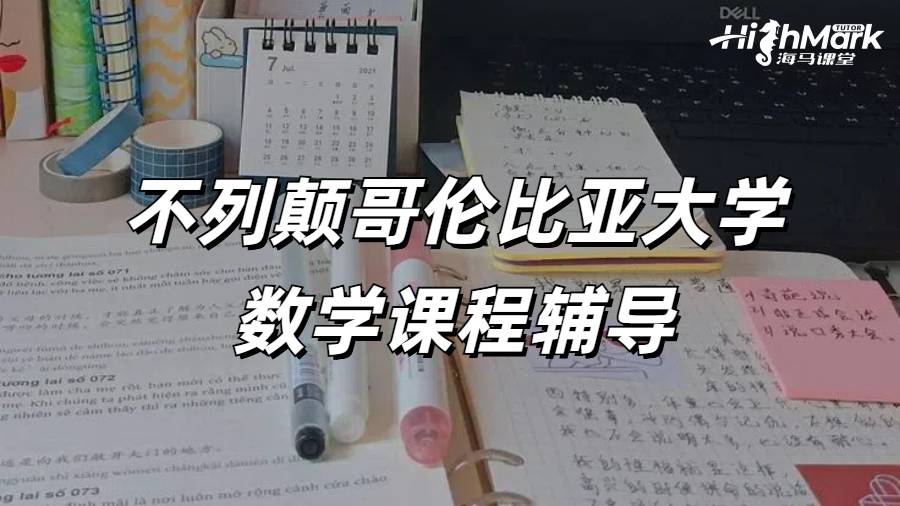 不列顛哥倫比亞大學數學課程輔導
