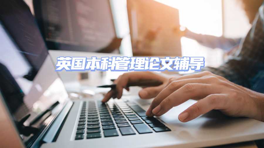 英國本科管理論文輔導