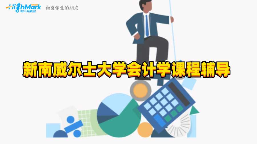新南威爾士大學會計學課程輔導