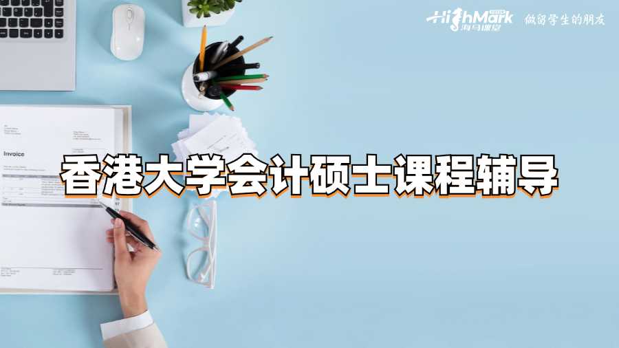 香港大學(xué)會(huì)計(jì)碩士課程輔導(dǎo)