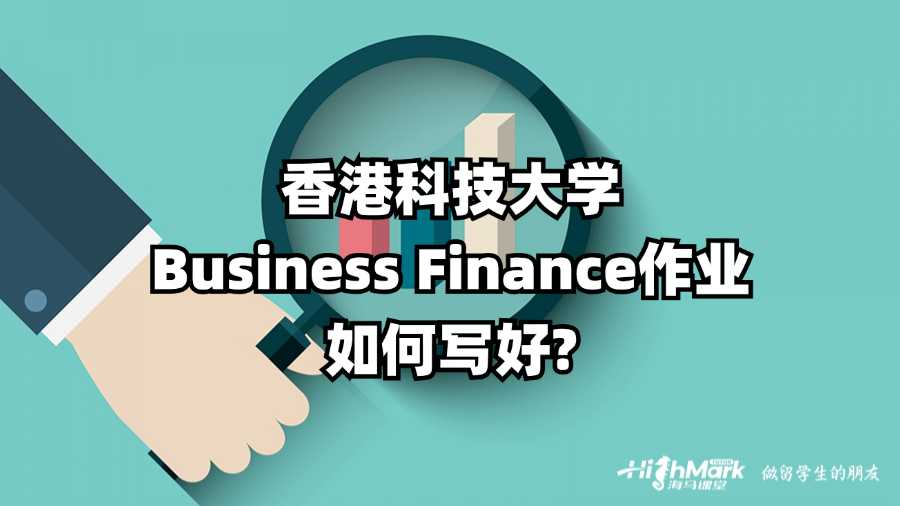 香港科技大學Business Finance作業(yè)如何寫好?