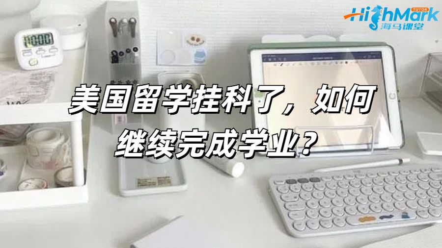 美國留學掛科了