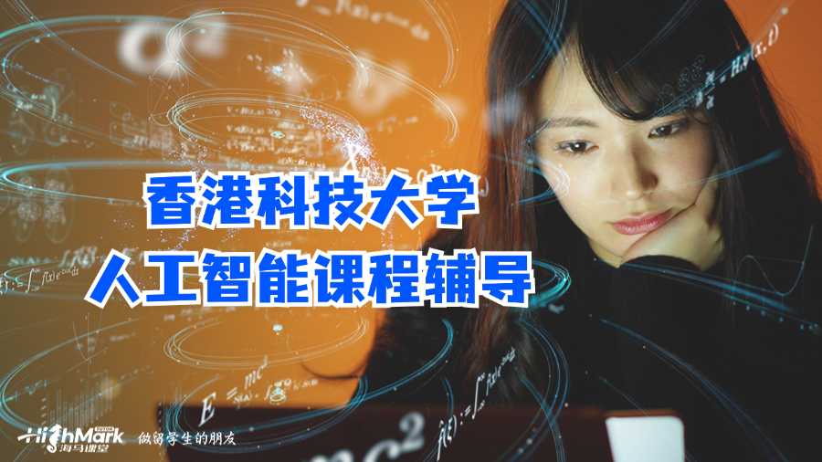 香港科技大學人工智能課程輔導