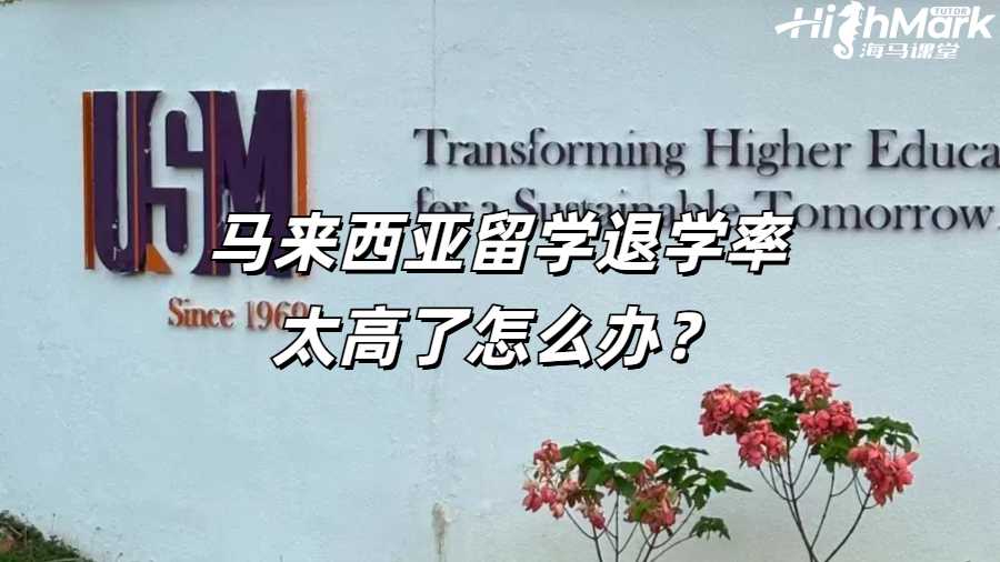 馬來西亞留學退學率太高