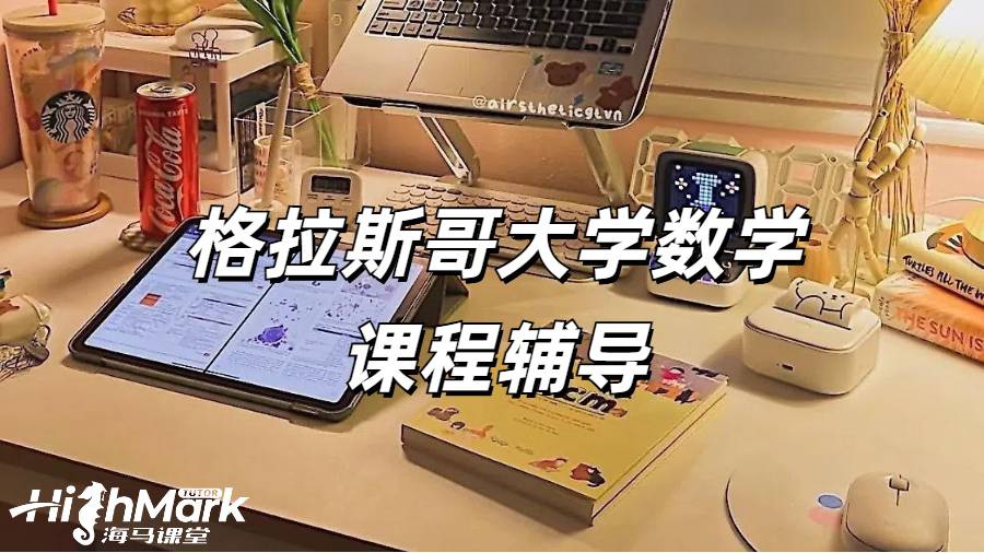 格拉斯哥大學數學課程輔導為什么選海馬課堂?