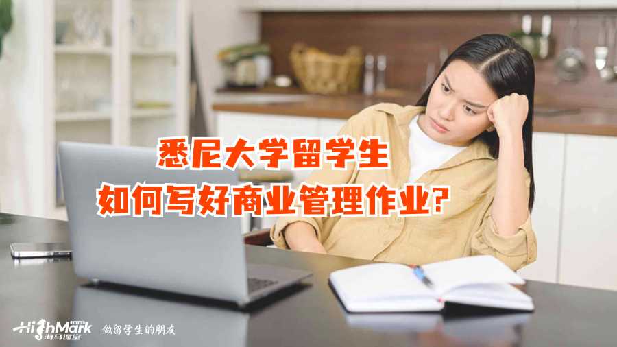 悉尼大學留學生如何寫好商業管理作業?