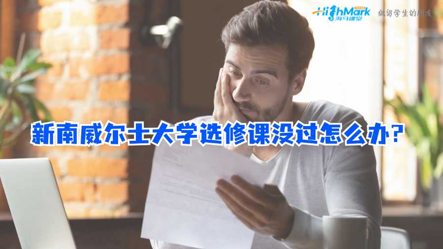 新南威爾士大學選修課沒過怎么辦?
