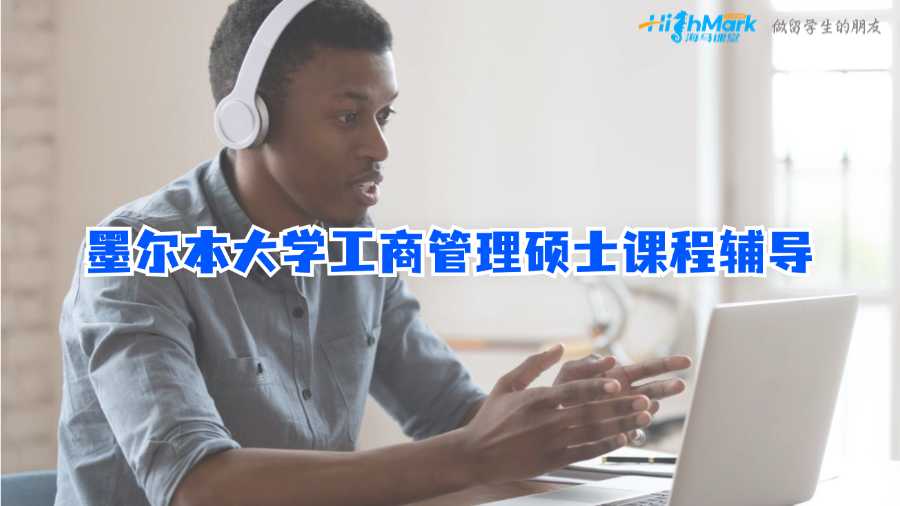 墨爾本大學工商管理碩士課程輔導