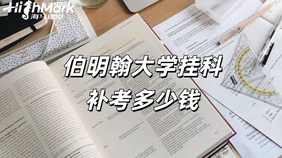 伯明翰大學掛科補考