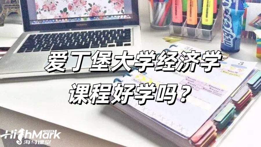 愛丁堡大學經濟學課程好學嗎？
