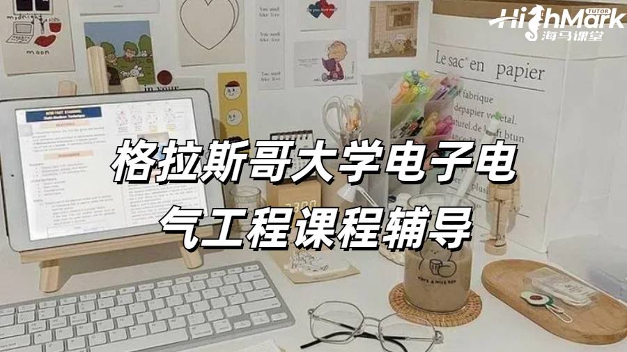 格拉斯哥大學電子電氣工程課程輔導
