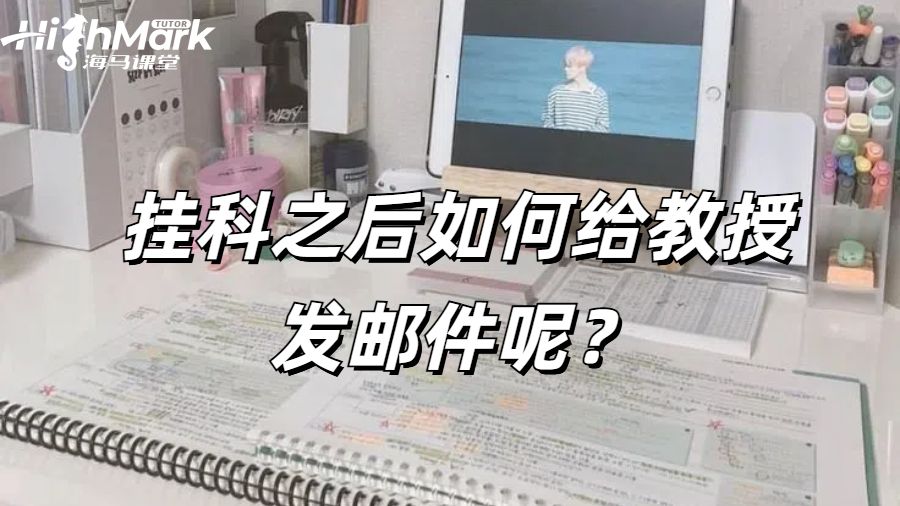 美國留學(xué)生掛科之后如何給教授發(fā)郵件呢？