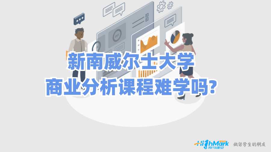 新南威爾士大學商業分析課程難學嗎?