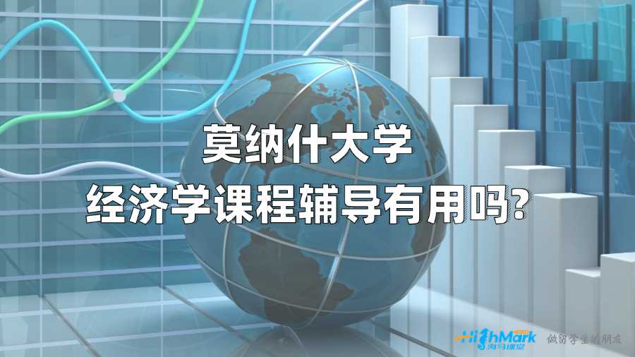 莫納什大學(xué)經(jīng)濟學(xué)課程輔導(dǎo)有用嗎?