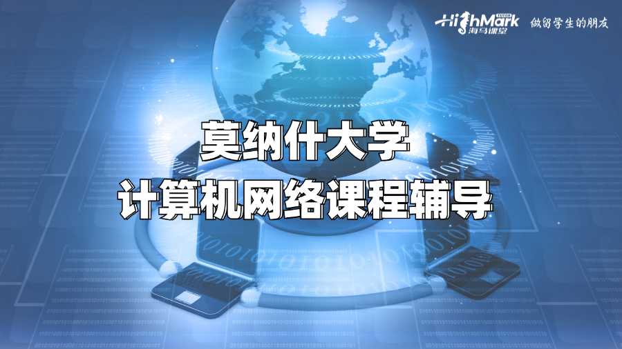莫納什大學計算機網絡課程輔導