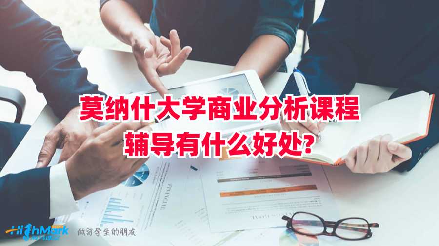 莫納什大學商業分析課程輔導有什么好處?