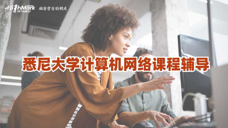 悉尼大學計算機網絡課程輔導