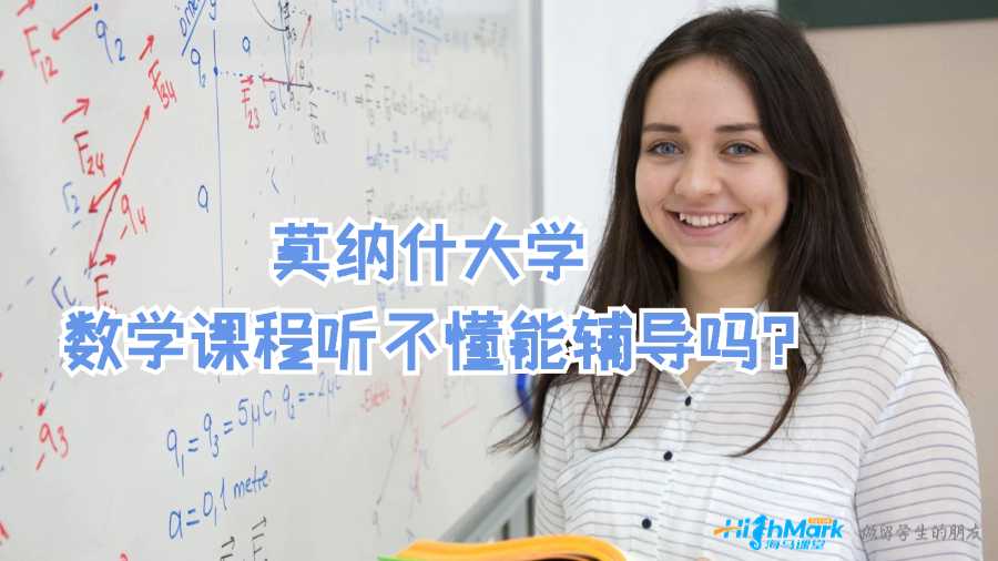 莫納什大學數學課程聽不懂能輔導嗎?