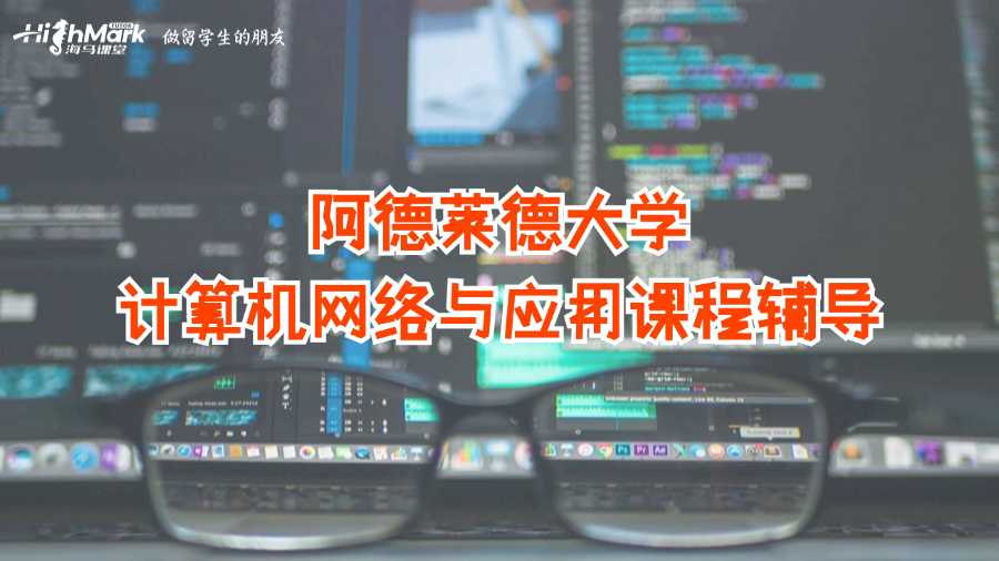 阿德萊德大學計算機網絡與應用課程輔導