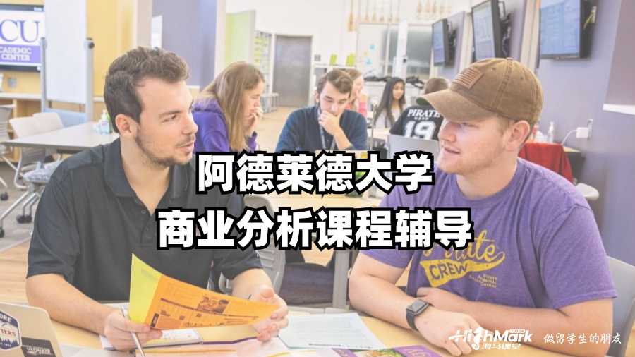 阿德萊德大學(xué)商業(yè)分析課程輔導(dǎo)