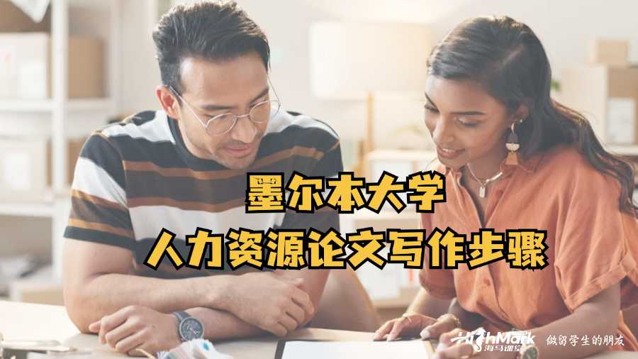 墨爾本大學(xué)人力資源論文寫作步驟