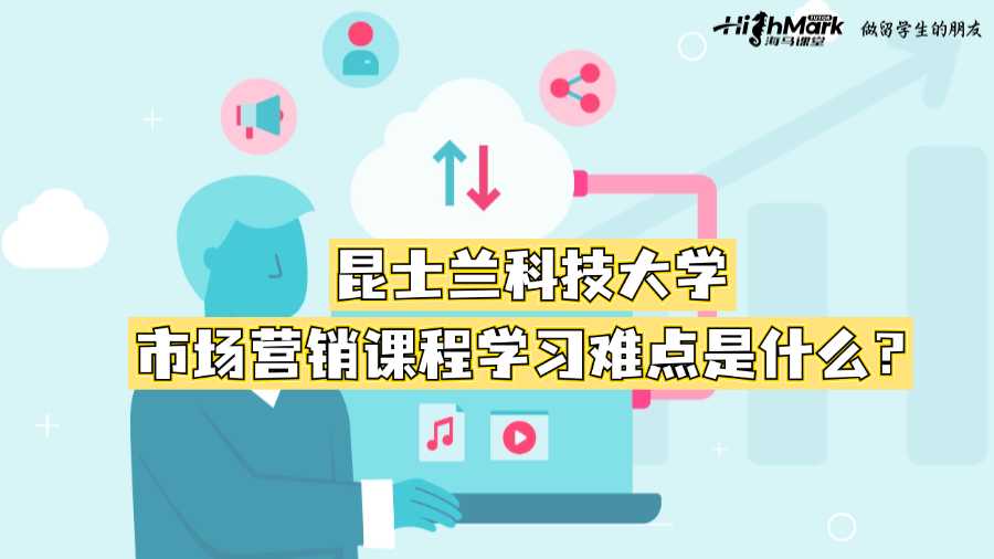 昆士蘭科技大學市場營銷課程學習難點是什么？