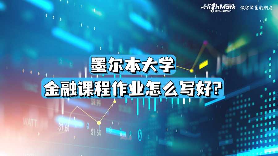 墨爾本大學金融課程作業怎么寫好?