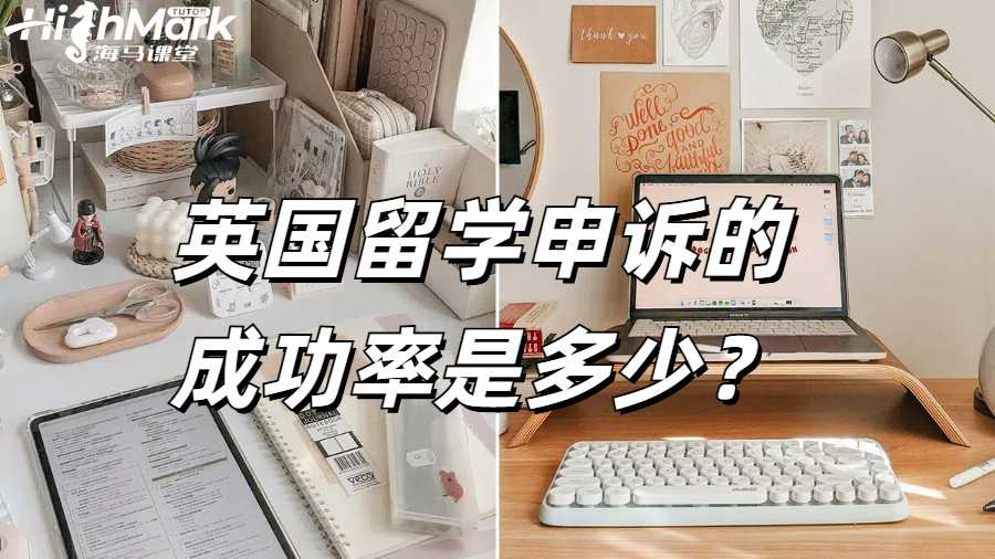 英國留學申訴的成功率