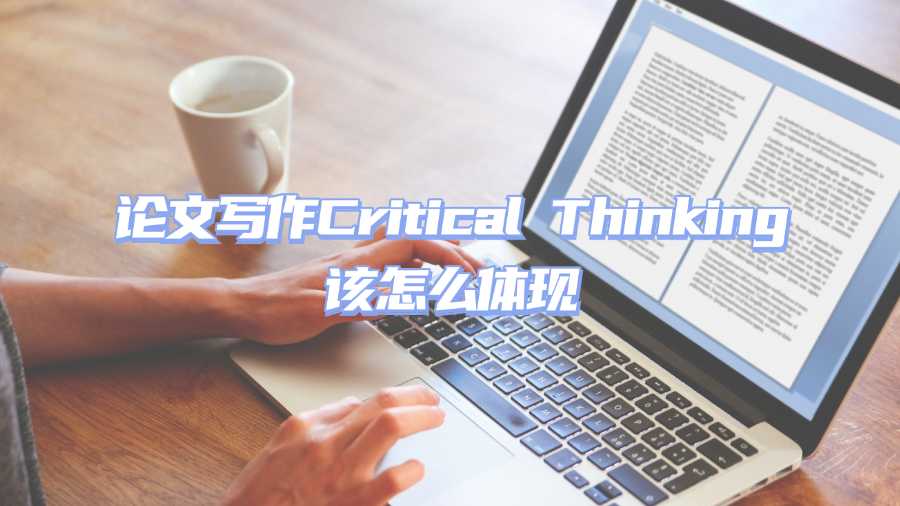 論文寫作Critical Thinking該怎么體現