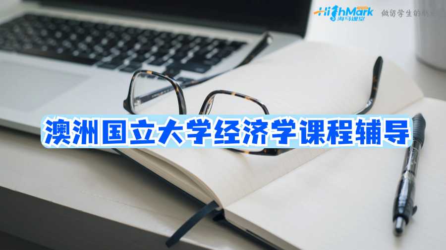 澳洲國立大學(xué)經(jīng)濟(jì)學(xué)課程輔導(dǎo)