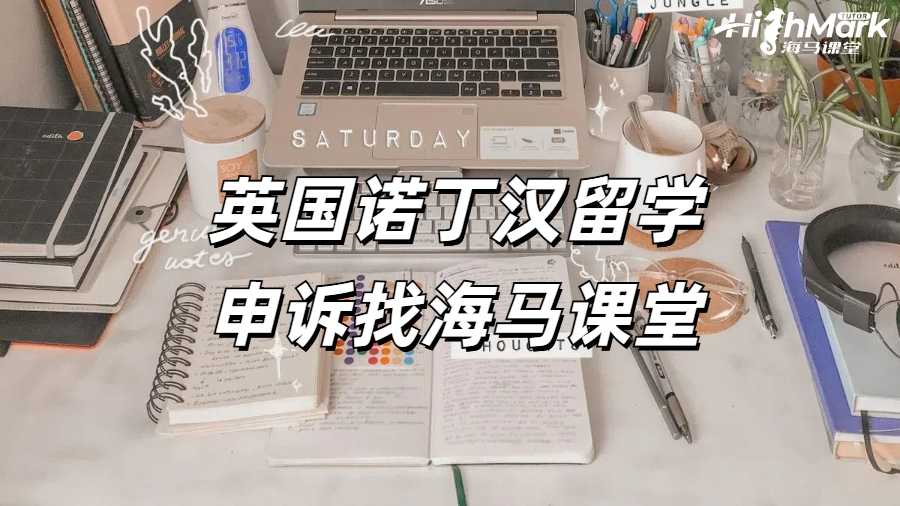 英國諾丁漢留學申訴找海馬課堂