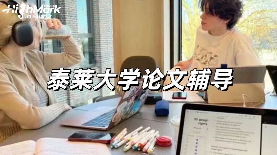 泰萊大學論文輔導