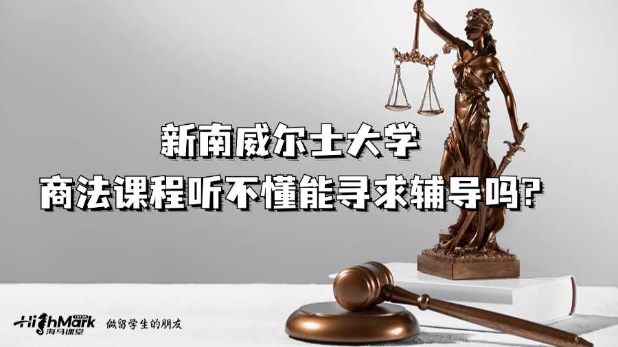 新南威爾士大學商法課程聽不懂能尋求輔導嗎?