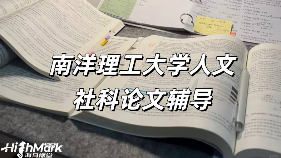 南洋理工大學人文社科論文輔導
