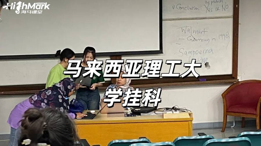 馬來西亞理工大學掛科一大片怎么解決呢？