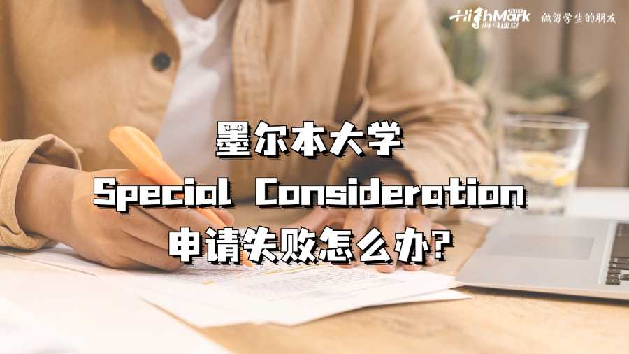 墨爾本大學Special Consideration申請失敗怎么辦?