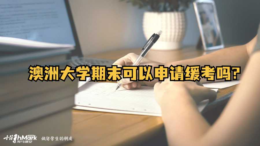 澳洲大學期末可以申請緩考嗎?