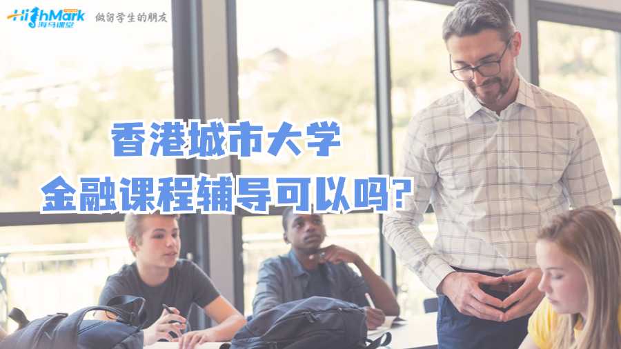 香港城市大學金融課程輔導可以嗎?