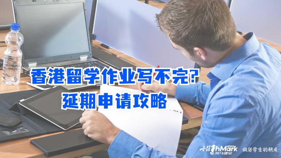 香港留學作業寫不完?延期申請攻略