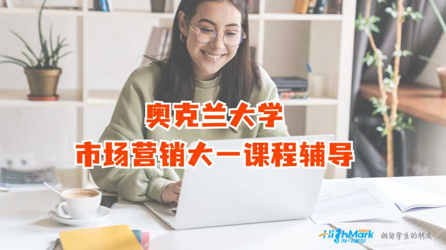 奧克蘭大學市場營銷大一課程輔導