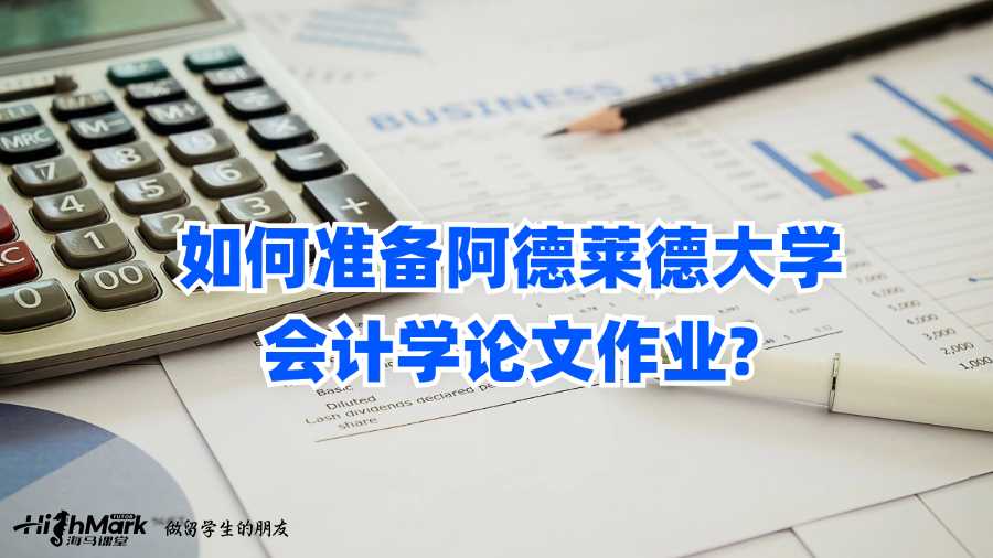 如何準備阿德萊德大學會計學論文作業?