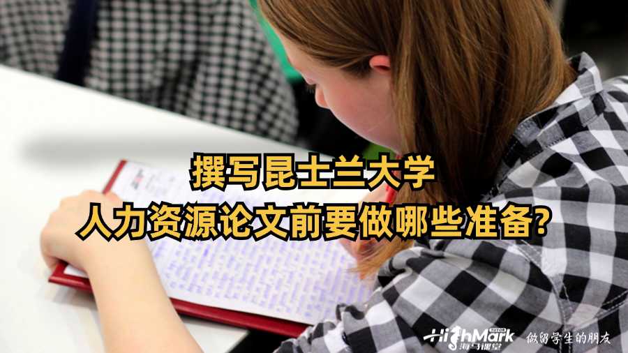 撰寫昆士蘭大學人力資源論文前要做哪些準備?