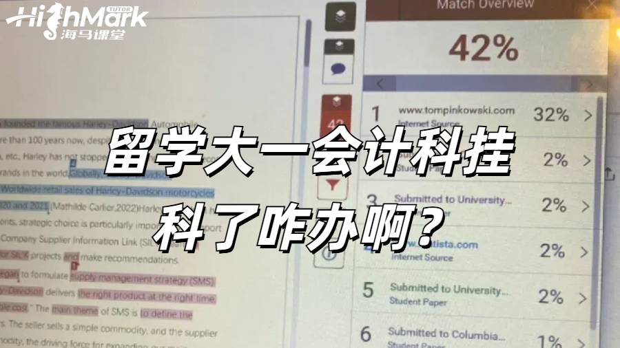 留學大一剛上倆月有一個會計科掛科了咋辦啊?