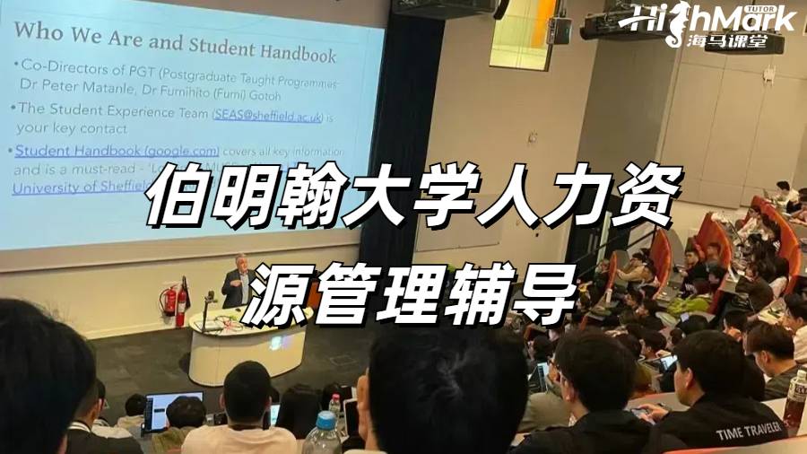 伯明翰大學人力資源管理輔導