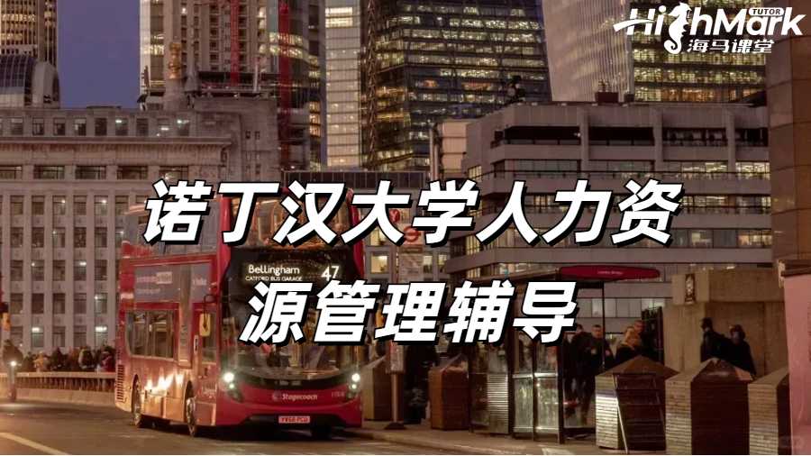 諾丁漢大學(xué)人力資源管理輔導(dǎo)