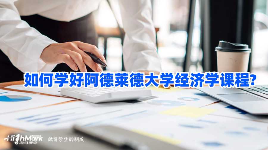 如何學好阿德萊德大學經濟學課程?