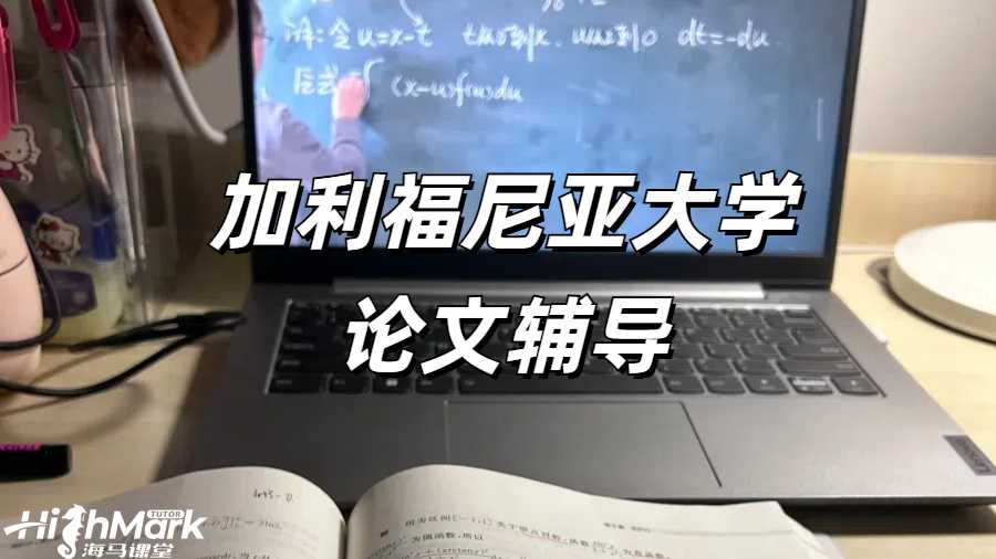 加利福尼亞大學論文輔導